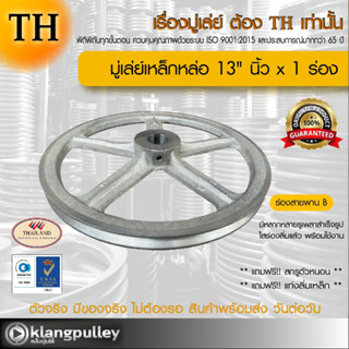 มู่เล่ย์เหล็กหล่อ Ø 13