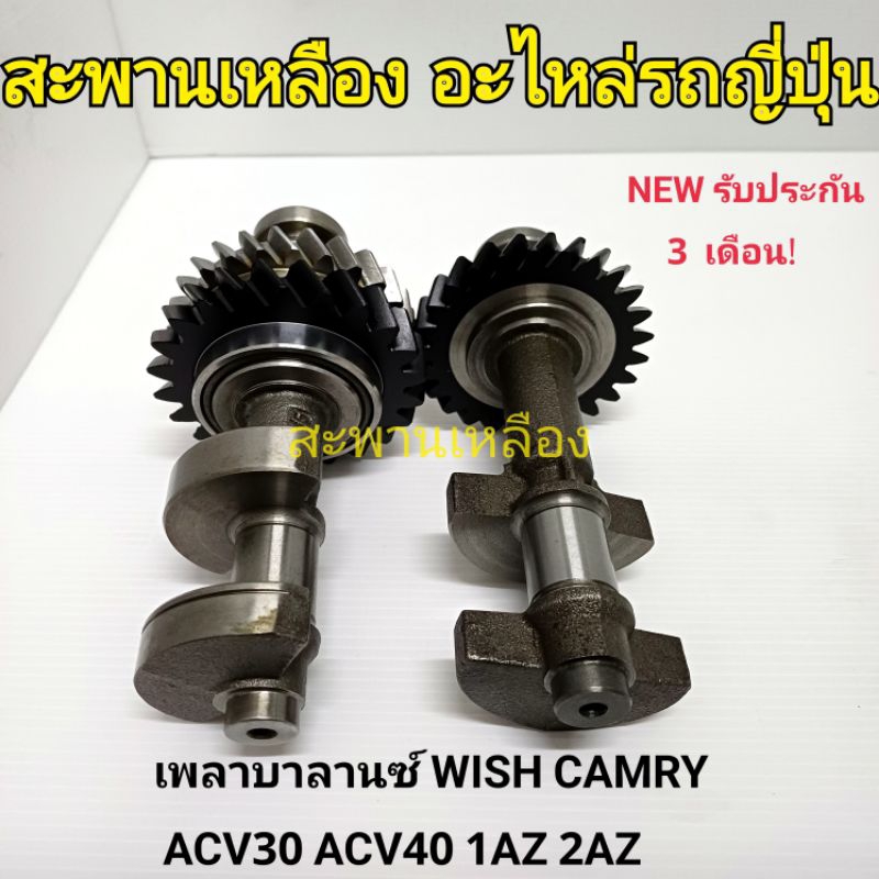 เพลาบาลานซ์ TOYOTA WISH CAMRY ACV30 ACV40 (1AZ 2AZ)