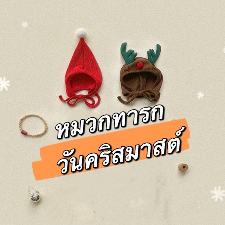 หมวกทารก คริสต์มาส พร็อบคริสต์มาส หมวกเด็กทารก เทศกาลคริสต์มาส