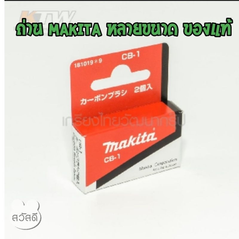 ถ่าน makita ของแท้จากบริษัทหลายขนาด