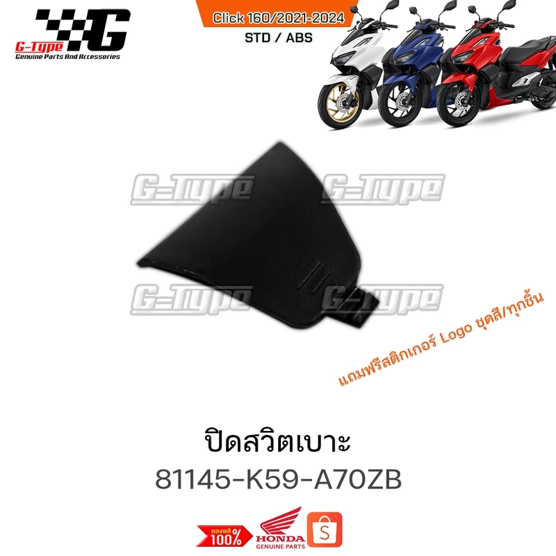 ปิดสวิตเบาะ STD ABS Click160 (2022 - 2024) ของแท้เบิกศูนย์ by Gtypeshop อะไหลแท้ Honda Yamaha /พร้อมส่ง K2S 81145