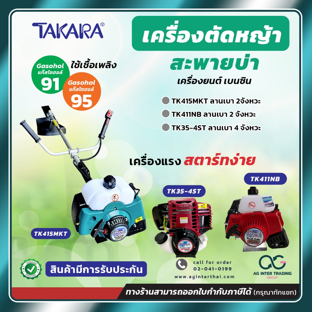 TAKARA เครื่องตัดหญ้าสะพายบ่า มีทั้ง 4 จังหวะและ 2 จังหวะ สตาร์ง่าย ตัดหญ้าสะพายหลัง ใช้แก๊สโซฮอล์ 9