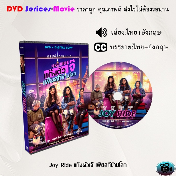 DVD เรื่อง Joy Ride แก๊งตัวเจ๊ เฟียสกีข้ามโลก (เสียงไทยมาสเตอร์+ซับไทย)