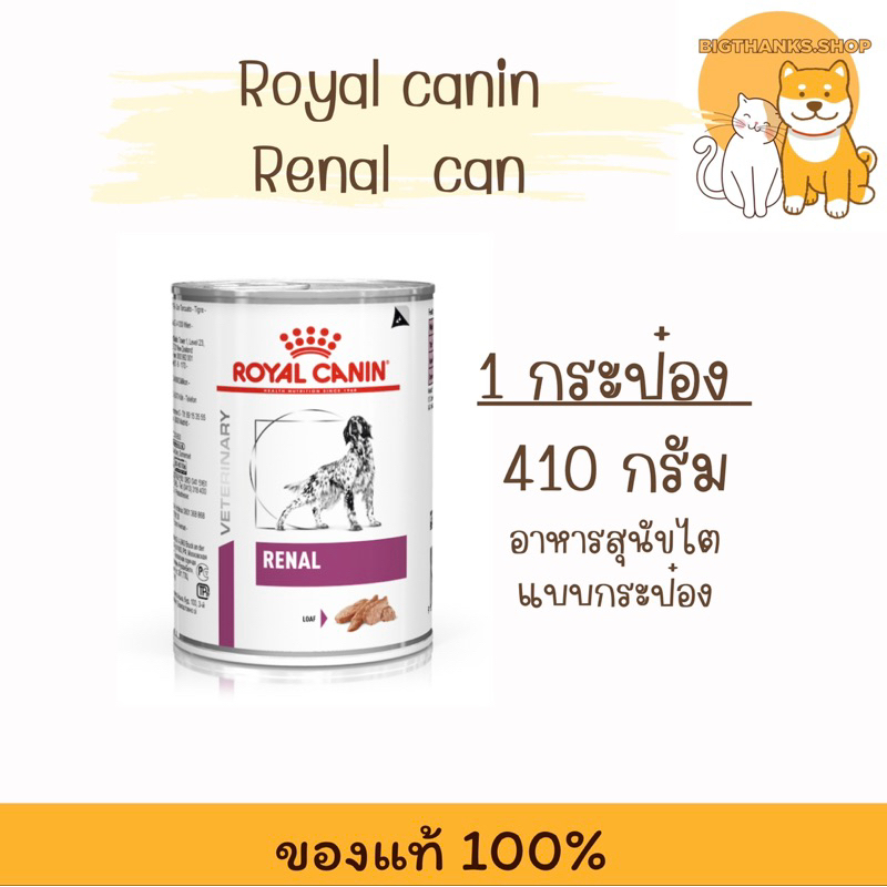 (( 1 กป.)) Royal canin Renal can 410 กรัม  อาหารกระป๋องสุนัขโรคไต Exp.05/2027