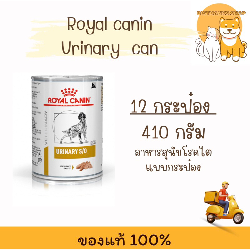 ((  12 กระป๋อง )) Royal canin Urinary can S/O 410g  สำหรับสุนัขโรคนิ่ว Exp.03/2026