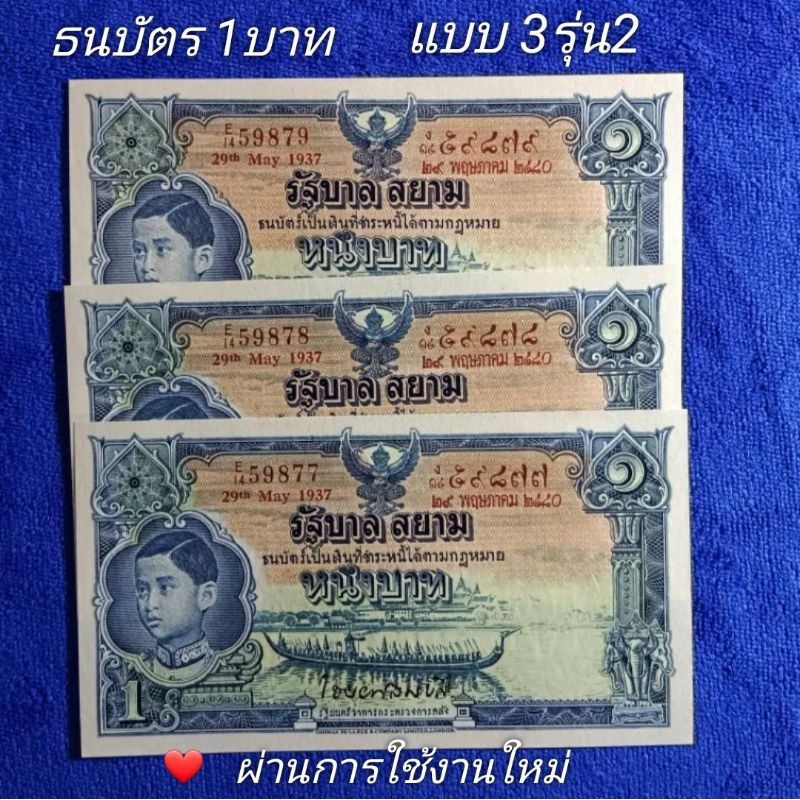 ธนบัตร 1บาทแบบ3 รุ่น2 รัชกาลที่8