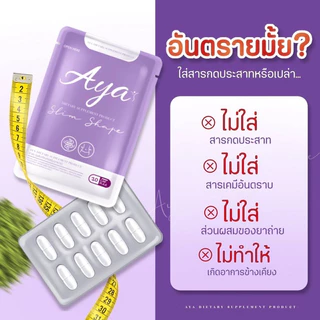 🎊รอบโปรพิเศษ🎊💜AYA (อายะ)ของแท้100%✅ (มีสูตรการทานทักขอสูตรเท่านั้นค่ะ)