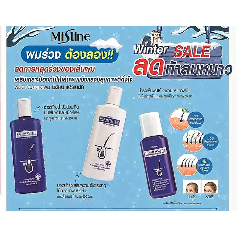มิสทิน แฮร์เบสท์ แฮร์-ลอส คอนโทรล แชมพู / คอนดิชันเนอร์ / โทนิค 💙 ล็อตใหม่ Exp. ปี 2028 💙