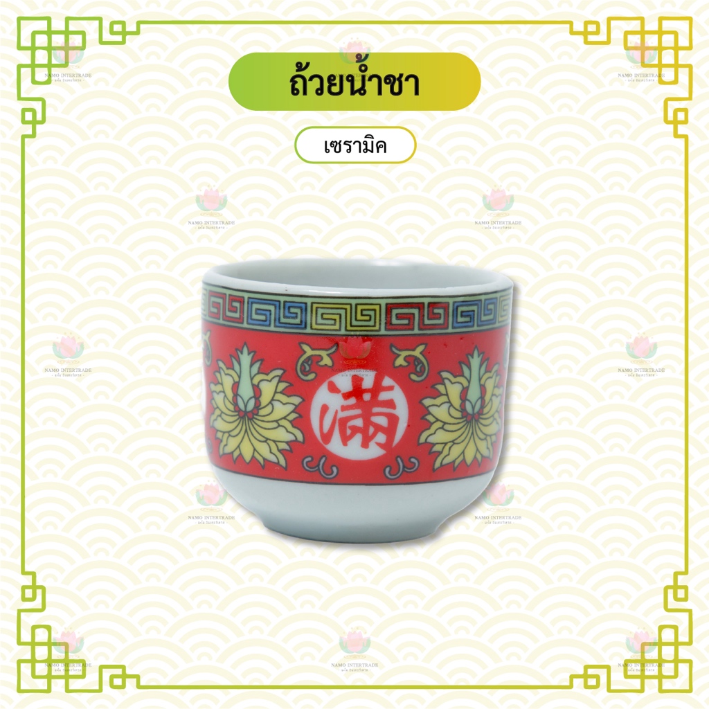 ถ้วยน้ำชา เซรามิค ลายดอกโบตั๋น