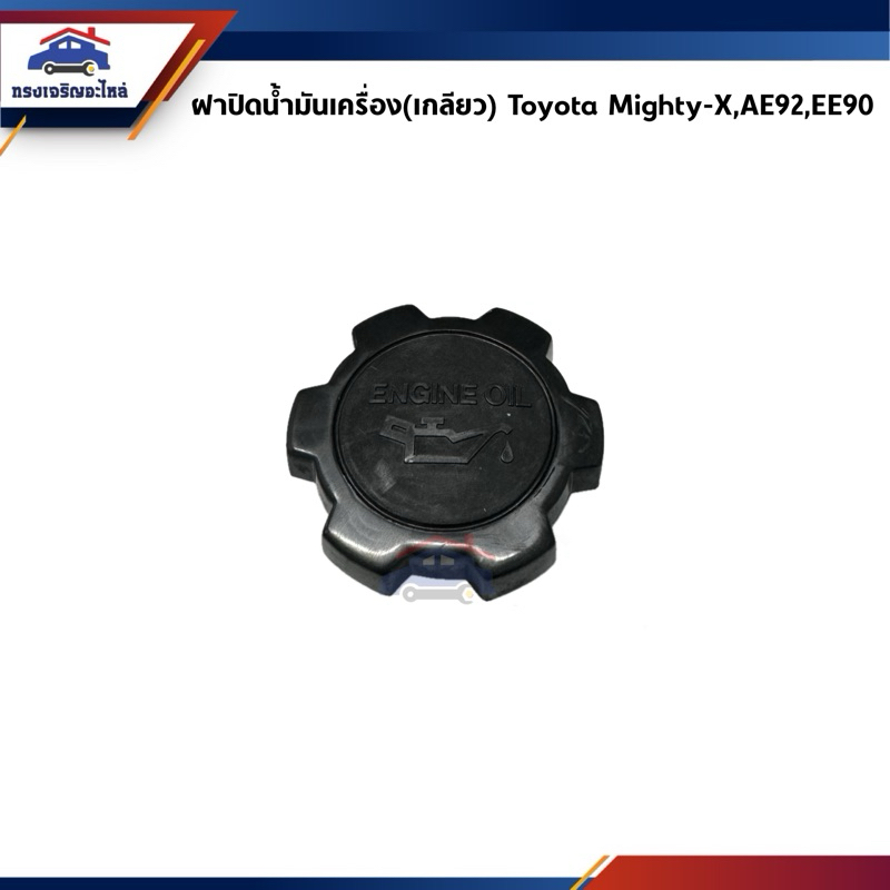 (แท้ %) ฝาปิดน้ำมันเครื่อง Toyota Mighty-X,MTX,AE90-92,EE90-92