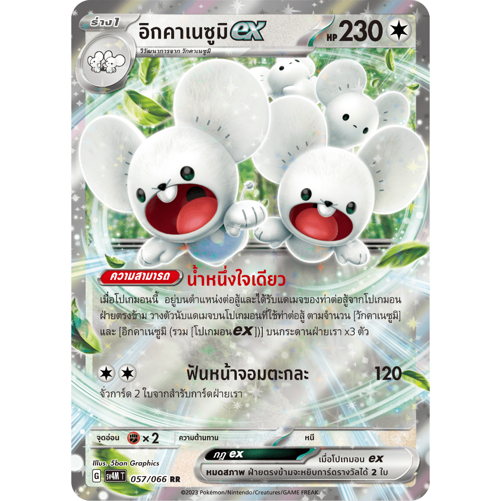 อิกคาเนซูมิ ex 057/066 RR - ประกายแสงจากอนาคต [sv4M T] การ์ดโปเกมอน (Pokemon Trading Card Games)