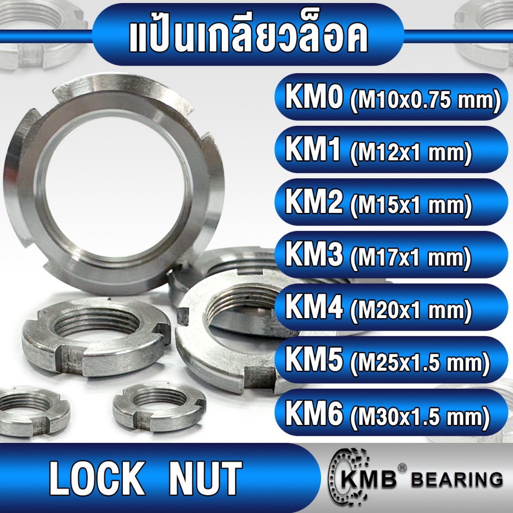 แป้นเกลียวล็อค (LOCK NUT) KM0 KM1 KM2 KM3 KM4 KM5 KM6 KMB น็อตล็อคเพลา KM ใช้กับ แหวนจักร MB