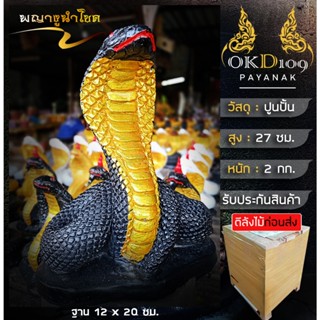 รูปปั้นงู รูปปั้นพญางู พญางู งูบารวาร รูปปั้นงูจงอาง รูปปั้น…