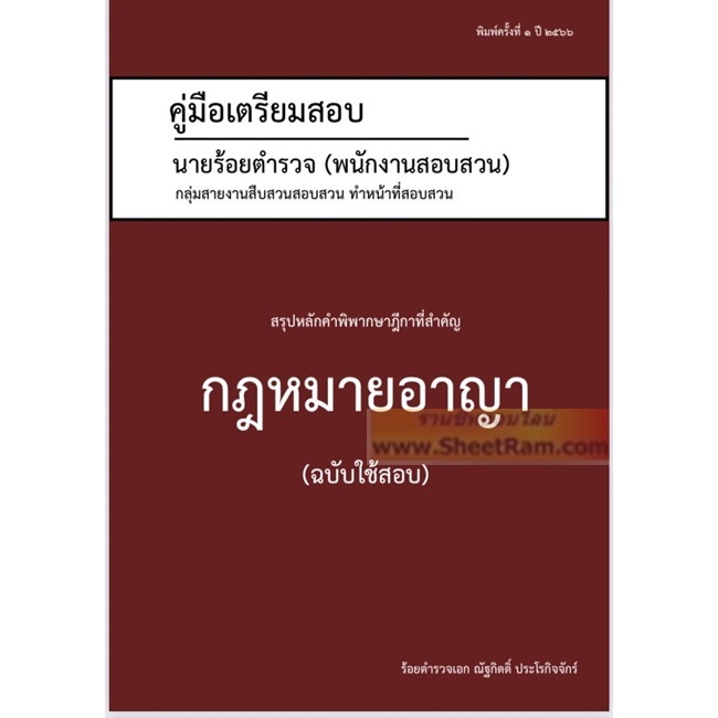 คู่มือเตรียมสอบ นายร้อยตำรวจ พนักงานสอบสวน (ทำหน้าที่สอบ) สรุปหลักคำพิพากษาฎีกาที่สำคัญ กฎหมายอาญา ฉบับใช้สอบ