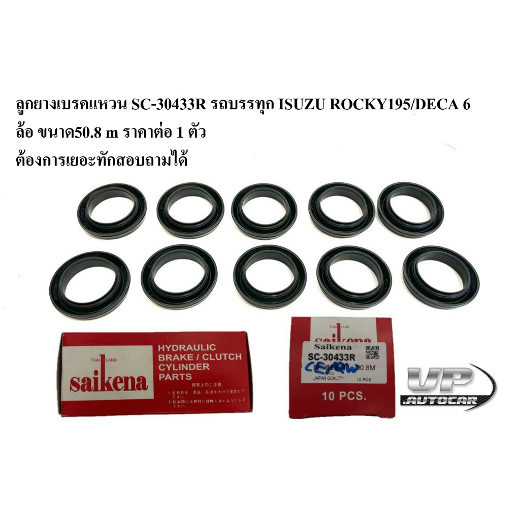 ลูกยางเบรคแหวน SC-30433R รถบรรทุก ISUZU ROCKY195/DECA 6 ล้อ ขนาด50.8 m ราคาต่อ 1 ตัว อีซูซุ  SIKENA