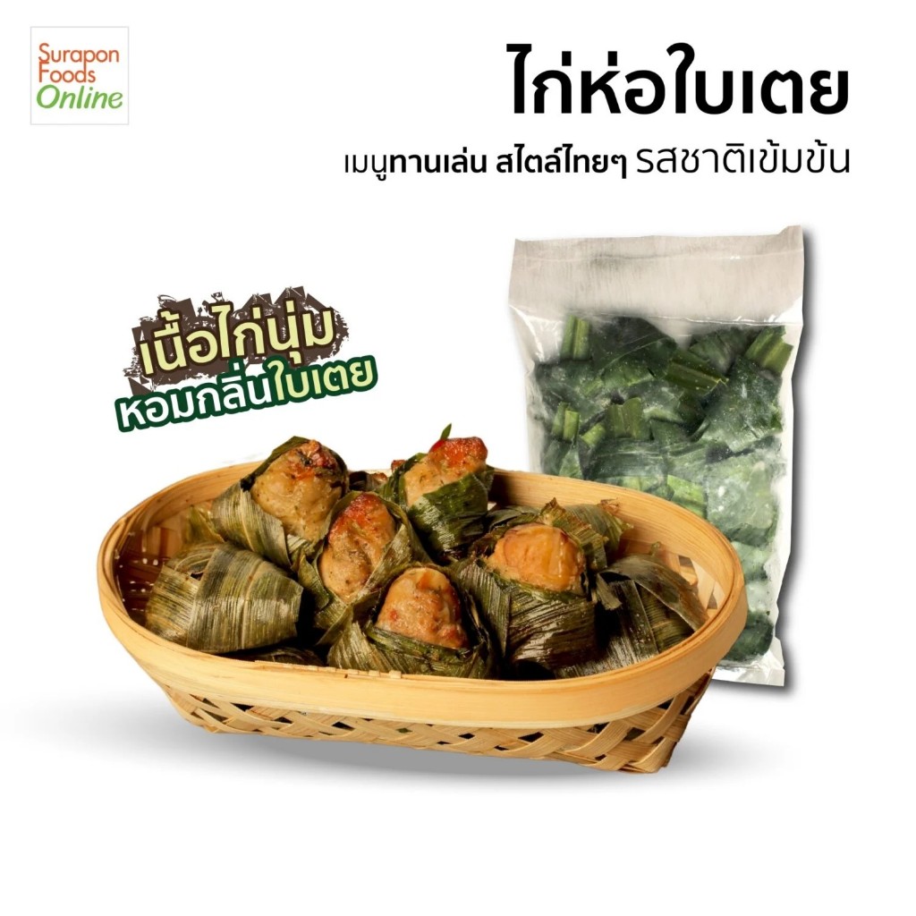 Suraponfoods ไก่ห่อใบเตย ตราสุรพลฟู้ดส์  น้ำหนัก 600กรัม (20ชิ้น/แพ็ค)