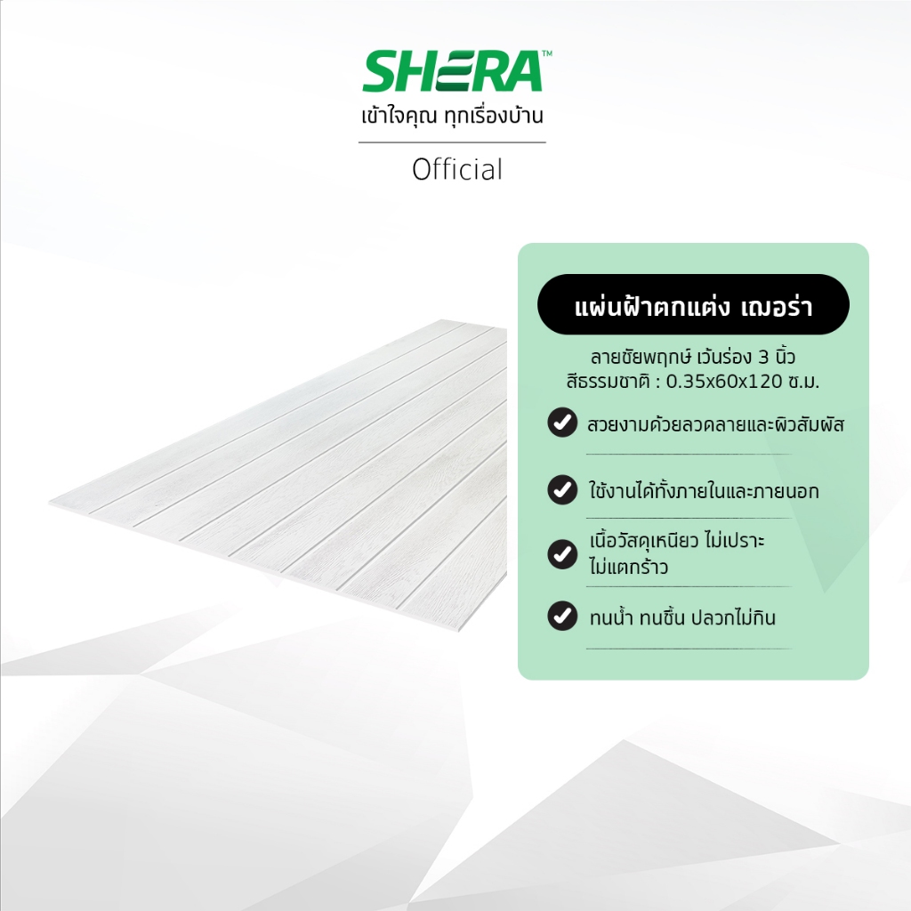 [ส่งฟรี]SHERA แผ่นฝ้าตกแต่ง เฌอร่าบอร์ด ลายชัยพฤกษ์เว้นร่อง 3สีธรรมชาติ0.35x60x120ซม.(5 แผ่น/แพ็ค สั