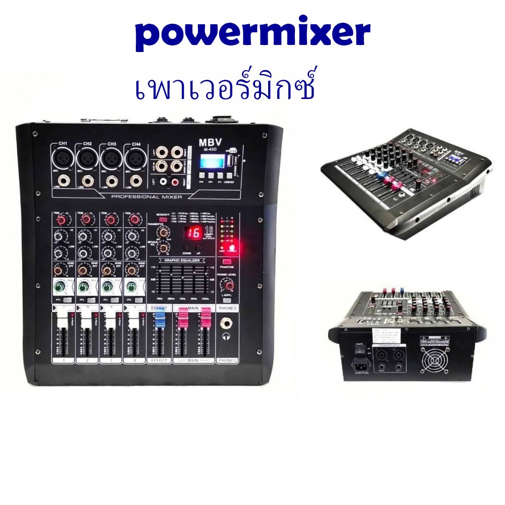MBV M-40D powermixer เครื่องเสียง pro power mixer เครื่องพราวเวอร์มิก ขยายเสียงลำโพง