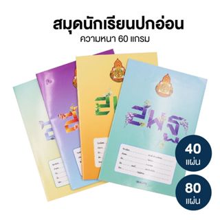 สมุดนักเรียน สพฐ. AEC สมุดจดบันทึก สมุดปกอ่อน 40 แผ่น / 80 แ…