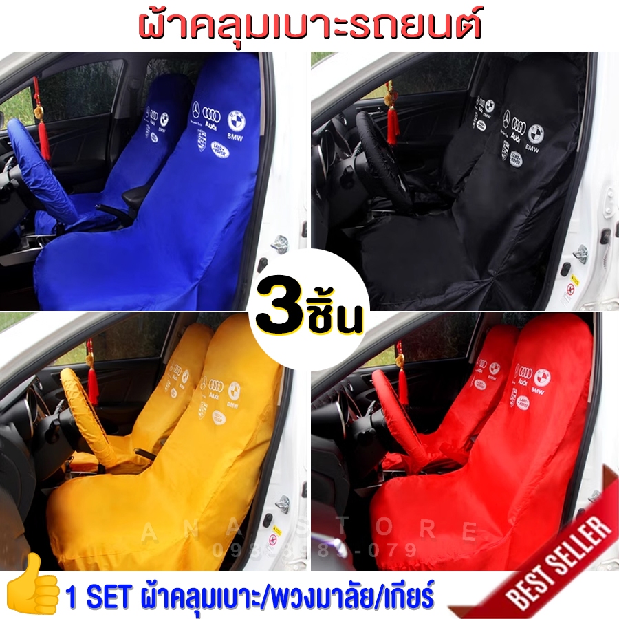 ผ้าคลุมเบาะรถยนต์ 3ชิ้น รุ่นWS3 ผ้าคลุมซ่อมรถ