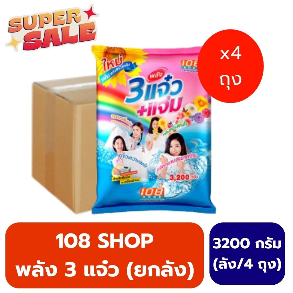 แจ๋ว 108SHOP ผงซักฟอก 3200 ก. (ยกลัง/4ถุง)