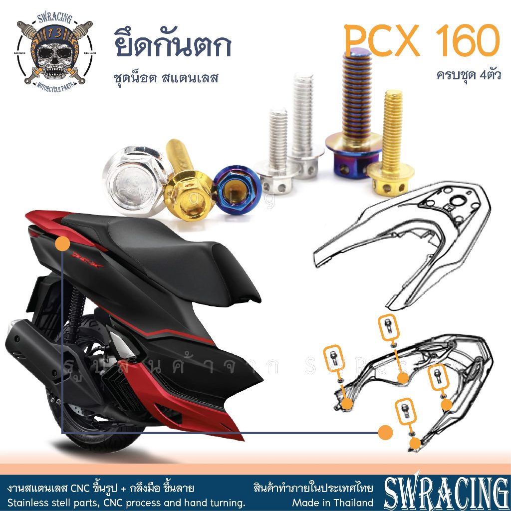 PCX160 น็อตเลส ยึดกันตก ครบชุด 4 ตัว ยึดท้ายเบาะ น็อตสแตนเลส ราคาขายต่อ 1 ชุด งานเฮงสกรู