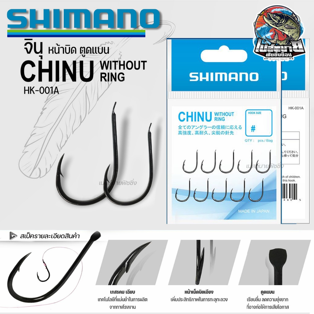 เบ็ดชิมาโน จินุ SHIMANO CHINU WITOUT RING เหมาะสำหรับงานตกปลาที่ต้องลดความระแวง งานสปิ๋ว ปลาเกล็ด งานตกปลาบ่อ สวาย
