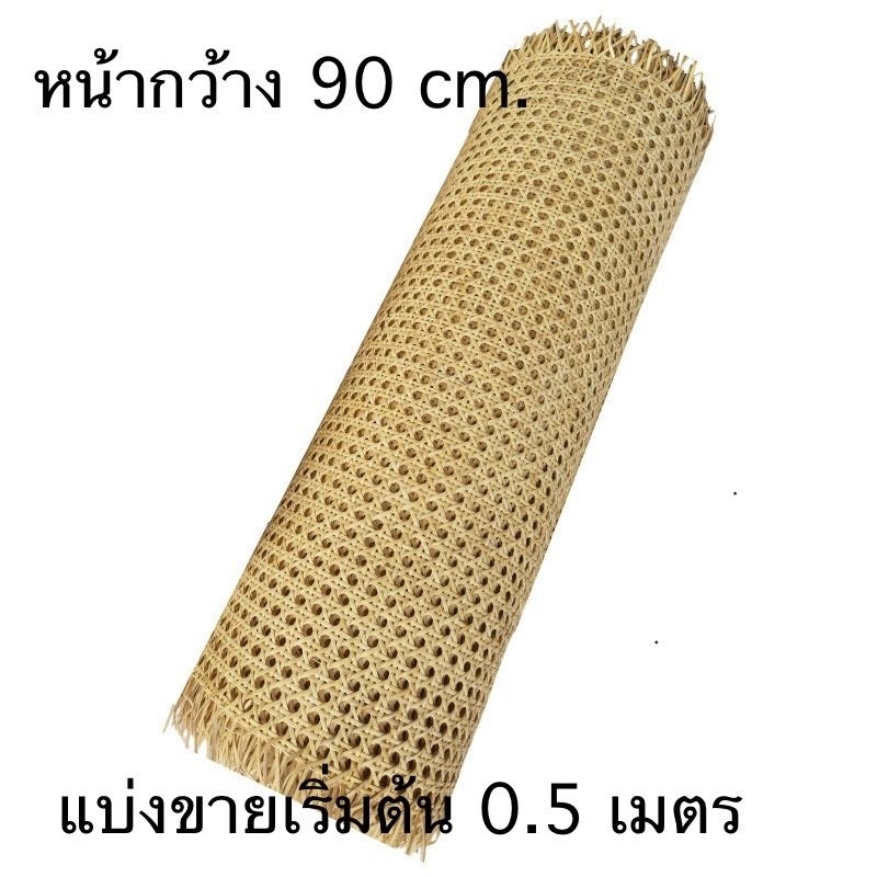 ซาซือหวายแท้ แผ่นสานหวายแท้ ลายพิกุล หน้า 90 cm. พร้อมส่ง