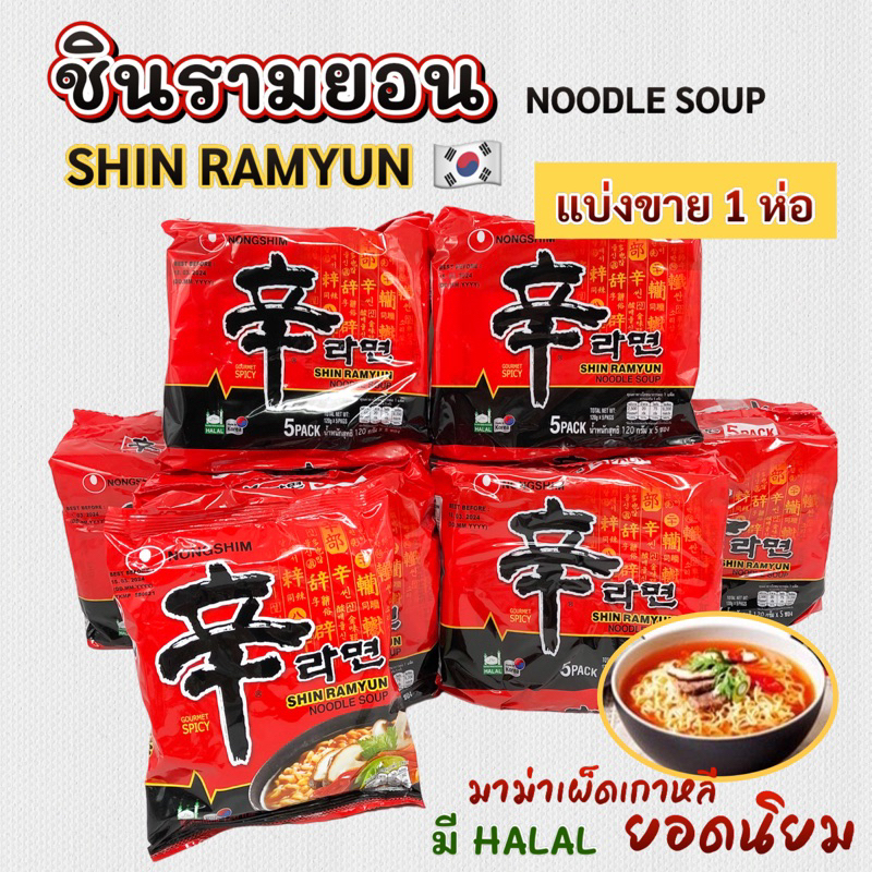 🍜 มาม่าเกาหลี 🍜 ชินรามยอน 120g Nongshim SHIN RAMEN บะหมี่กึ่งสำเร็จรูปรสเผ็ด 신라면