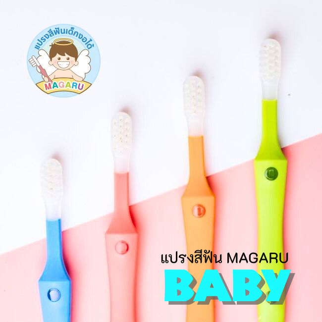 แปรงสีฟันเด็กงอได้ จากญี่ปุ่น MAGARU รุ่น BABY 0-3 ขวบ