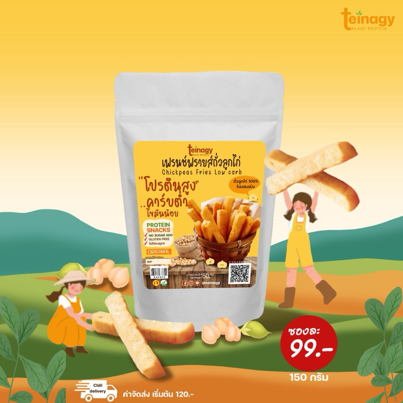 [ขนส่งแบบเย็น] Chickpeas Fries เฟรนช์ฟรายส์ถั่วลูกไก่ ขนมคลีน สุขภาพ โปรตีน