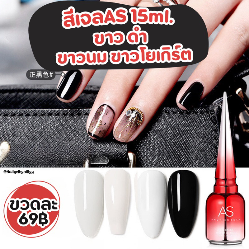 ❤️สีเจลAS ขวดแดง❤️สีดำ สีขาว สีกะทิขาวนม สีขาวโยเกิร์ต สีขาวมุก❤️พร้อมส่ง 15ml.❤️