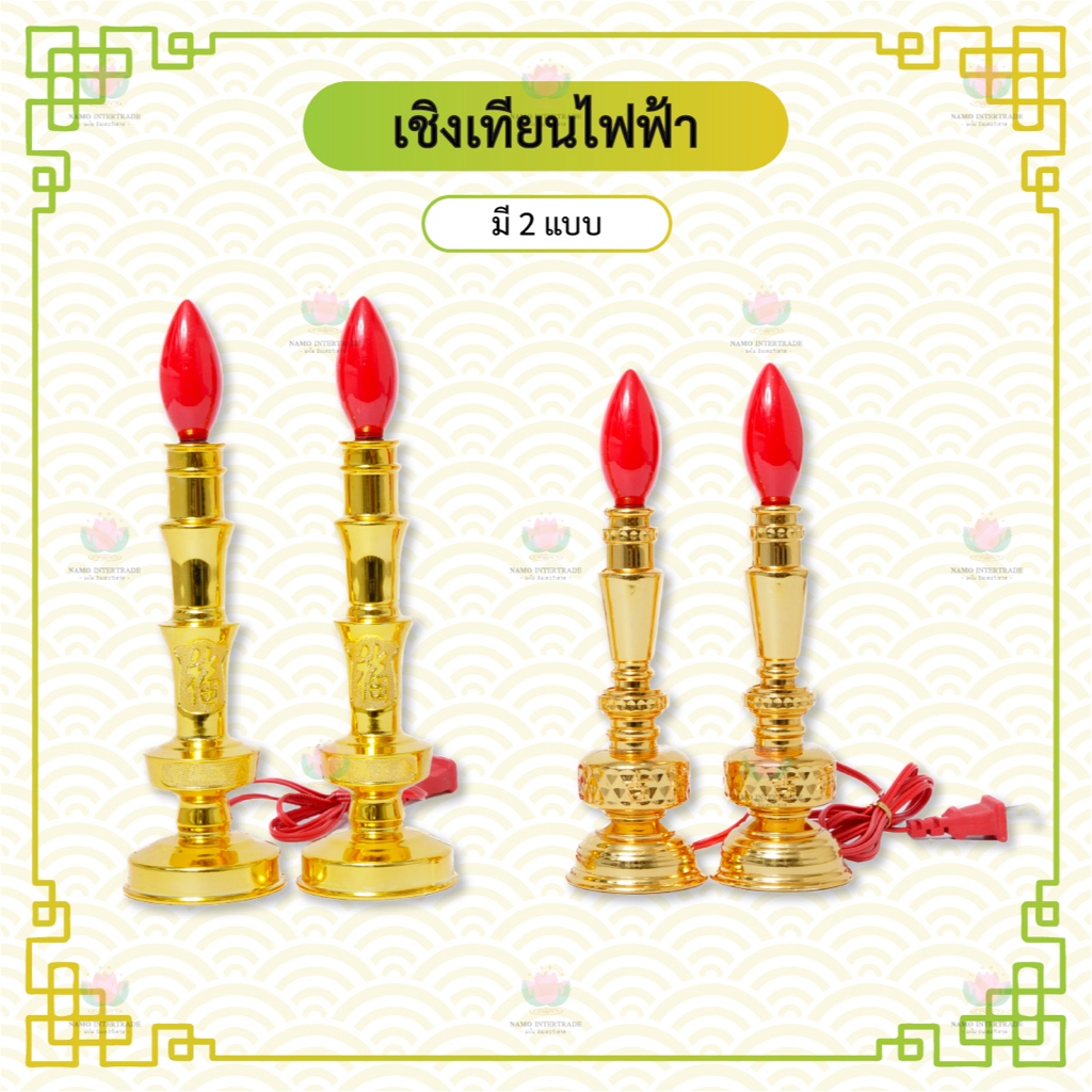 เชิงเทียนไฟฟ้า เชิงเทียนศาลเจ้า
