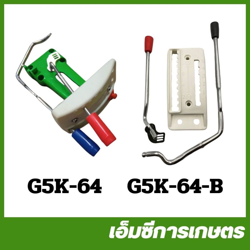 G5K-64 ชุดคันเร่งเปิดปิดลิ้น G5K เครื่องพ่นปุ๋ย เครื่องพ่นลม 5 แรง