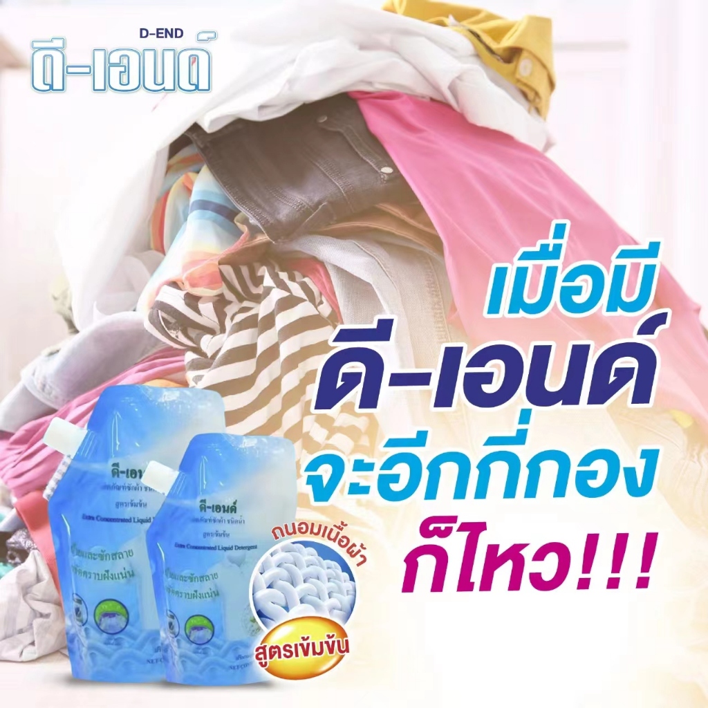 น้ำยาซักผ้า ดี-เอนด์14ถุง ผลิตภัณฑ์ขจัดคราบฝั่งลึก สำหรับผ้าขาวและผ้าสี ชนิดน้ำ 500 มล.