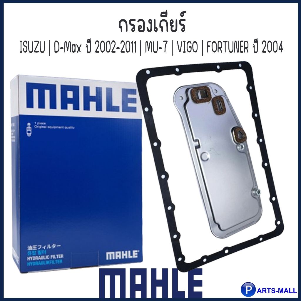 ISUZU กรองเกียร์ Aisin รุ่น D-Max ปี 2002-2011 MU-7 แบรนด์ MAHLE อีซูซุ ดีแม็กซ์ HX 329D / น้ำมันเบอร์ MULTI ATF