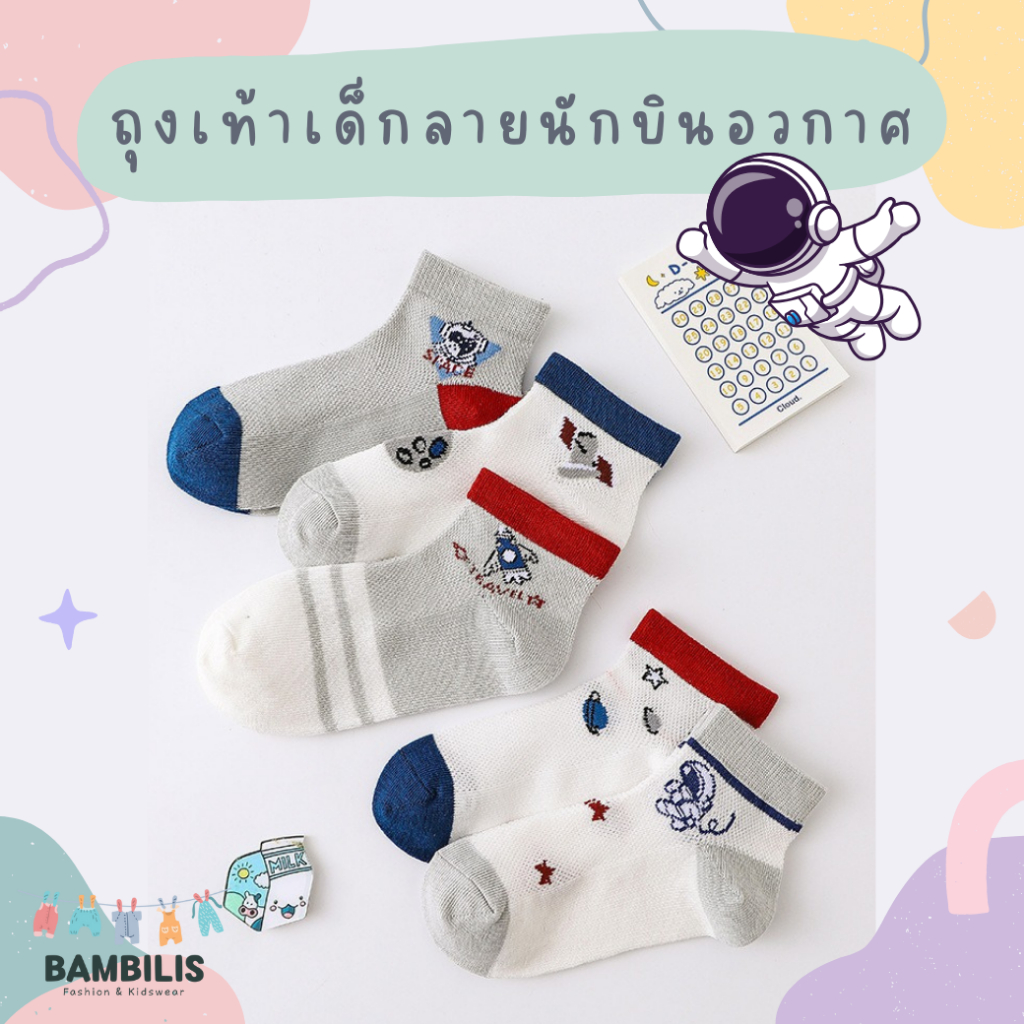 ⭐พร้อมส่ง-ตรงปก⭐ ถุงเท้าเด็กข้อสั้น 1-8 ขวบ งานพรีเมี่ยม 1 ชุดมี 5 คู่ ลายนักบินอวกาศ : Bambilis