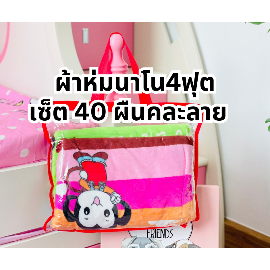 [เซ็ต40ผืน]ผ้าห่มนาโน 4 ฟุตลายการ์ตูนคละลาย ราคาส่งจากโรงงาน