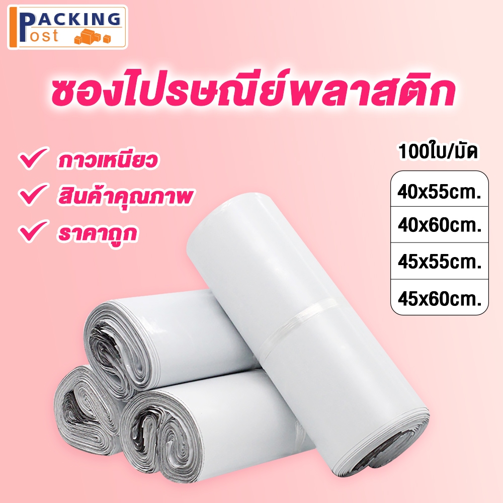 [พร้อมส่ง] 100ใบ ถุงไปรษณีย์ ซองไปรษณีย์ ซองพัสดุ ถุงพัสดุ ขนาด 40x55,40x60,45x55,45x60 cm.