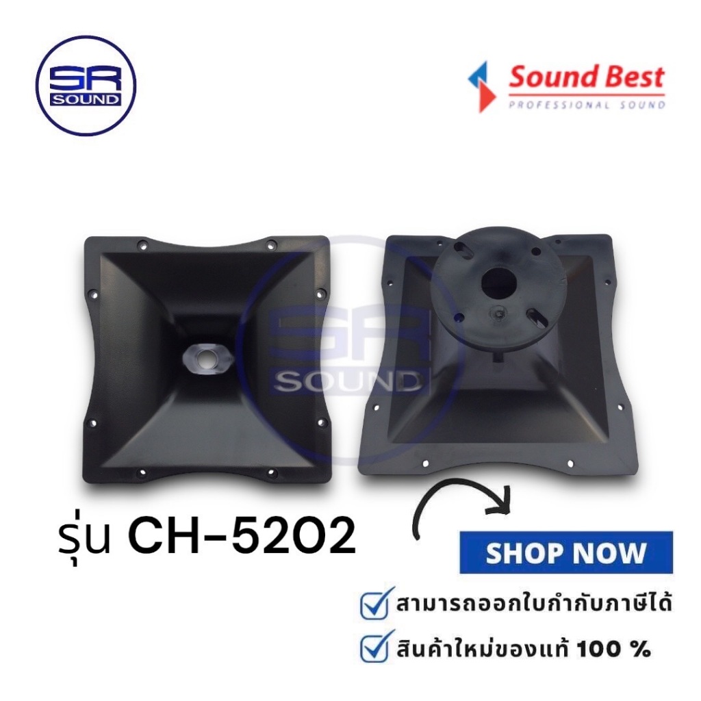 SOUNDBEST CH5202 ปากไดเวอร์ (ราคาต่อ 1 ชิ้น) CH-5202  CH 5202