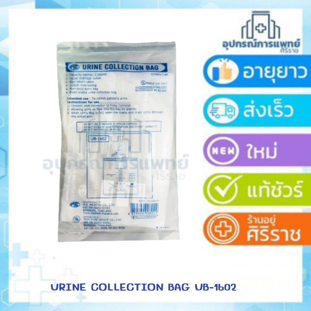 ถุงปัสสาวะสี่เหลี่ยม(urine bag) UB-1602 เทบน