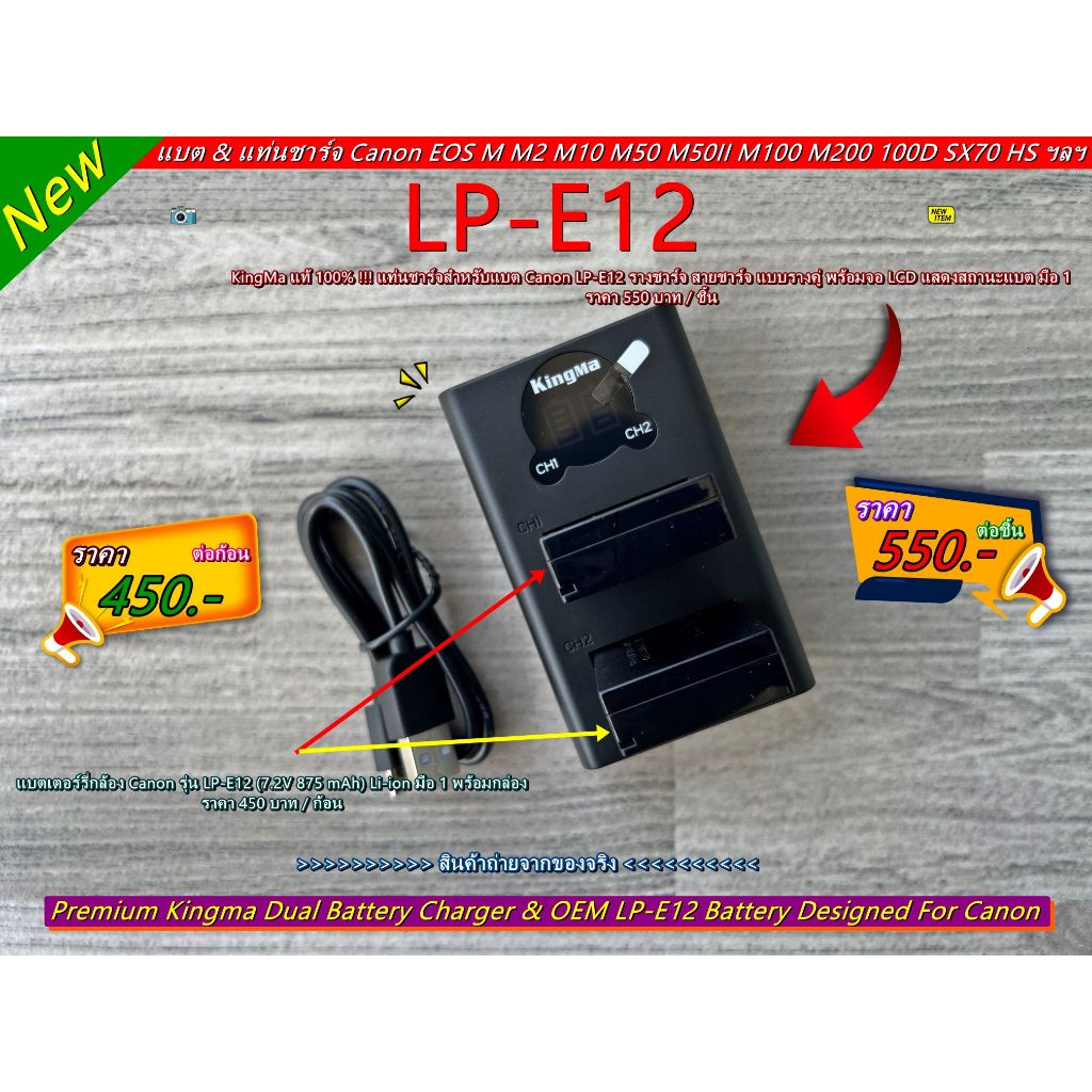 แบต Canon LP-E12 &amp; แท่นชาร์จ Kingma สำหรับกล้อง EOS M M 2 M10 M50 M50II M100 M200 100D Rebel SL1 SX70 HS
