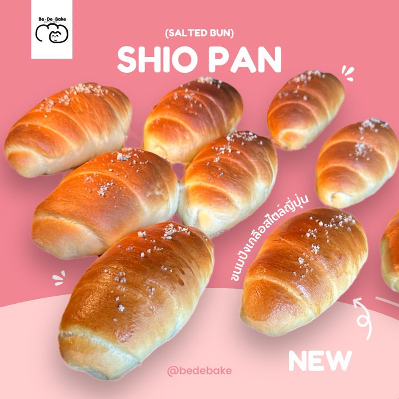 Shio-pan ชิโอะโชกุปัง ขนมปังเกลือสไตล์ญี่ปุ่น be de bake (จัดส่งภายใน 1-2 วัน)