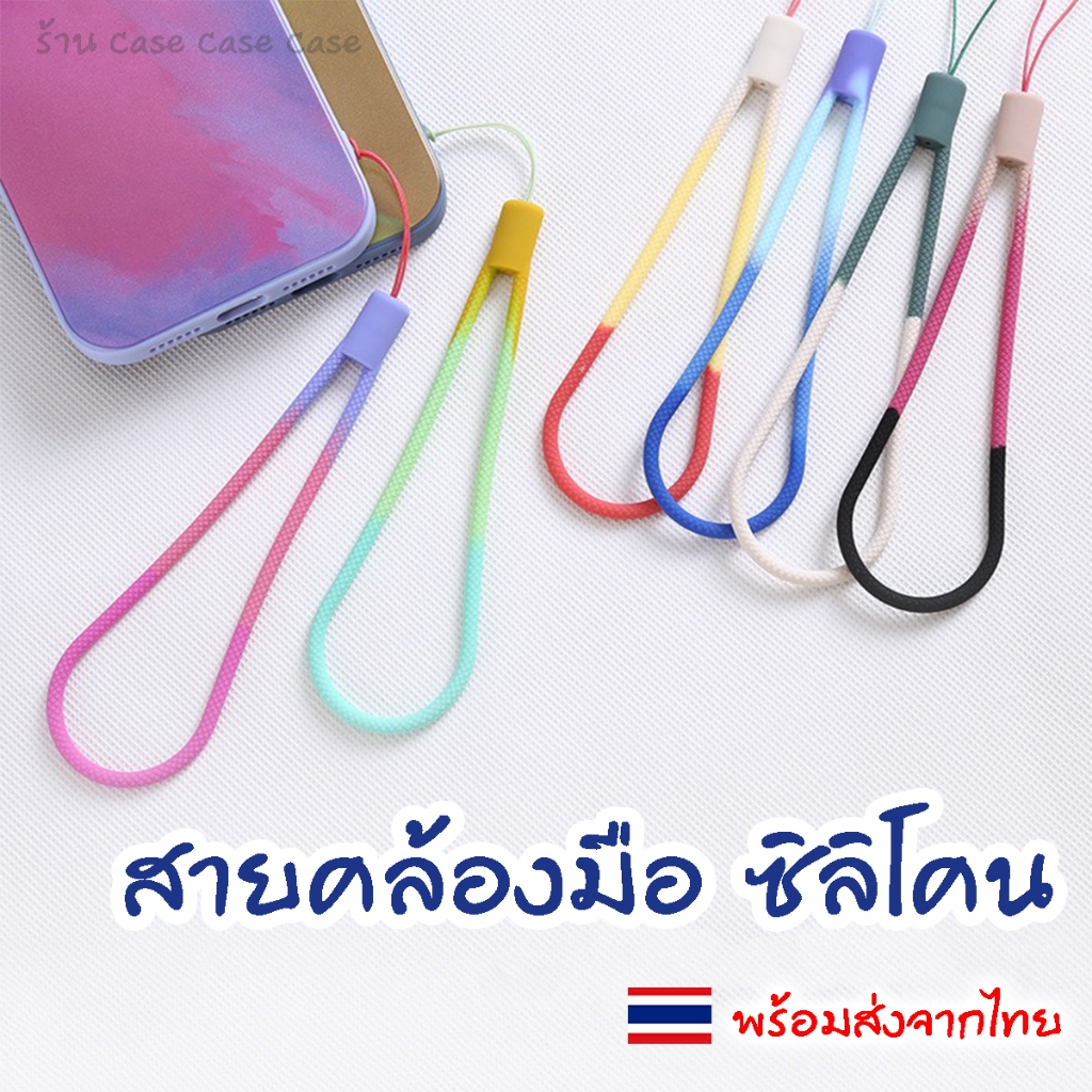 สายคล้องข้อมือ ไล่สี สวย คล้องมือ ซิลิโคน พวงกุญแจ ห้อยโทรศัพท์ มือถือ ไอโฟน สำหรับ iPhone