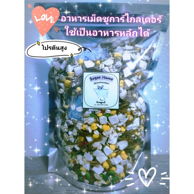 อาหารเม็ดชูการ์ไกลเดอร์ 250 กรัม