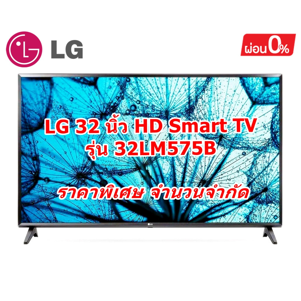 [ผ่อน0%] LG 32 นิ้ว HD Smart TV 32LM575BPTC | HD l HDR 10 Pro l LG ThinQ AI Ready (ชลบุรีส่งฟรี)