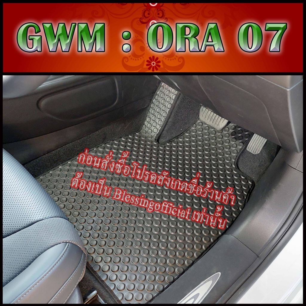 ผ้ายางปูพื้นรถยนต์ GWM รุ่น ORA 07