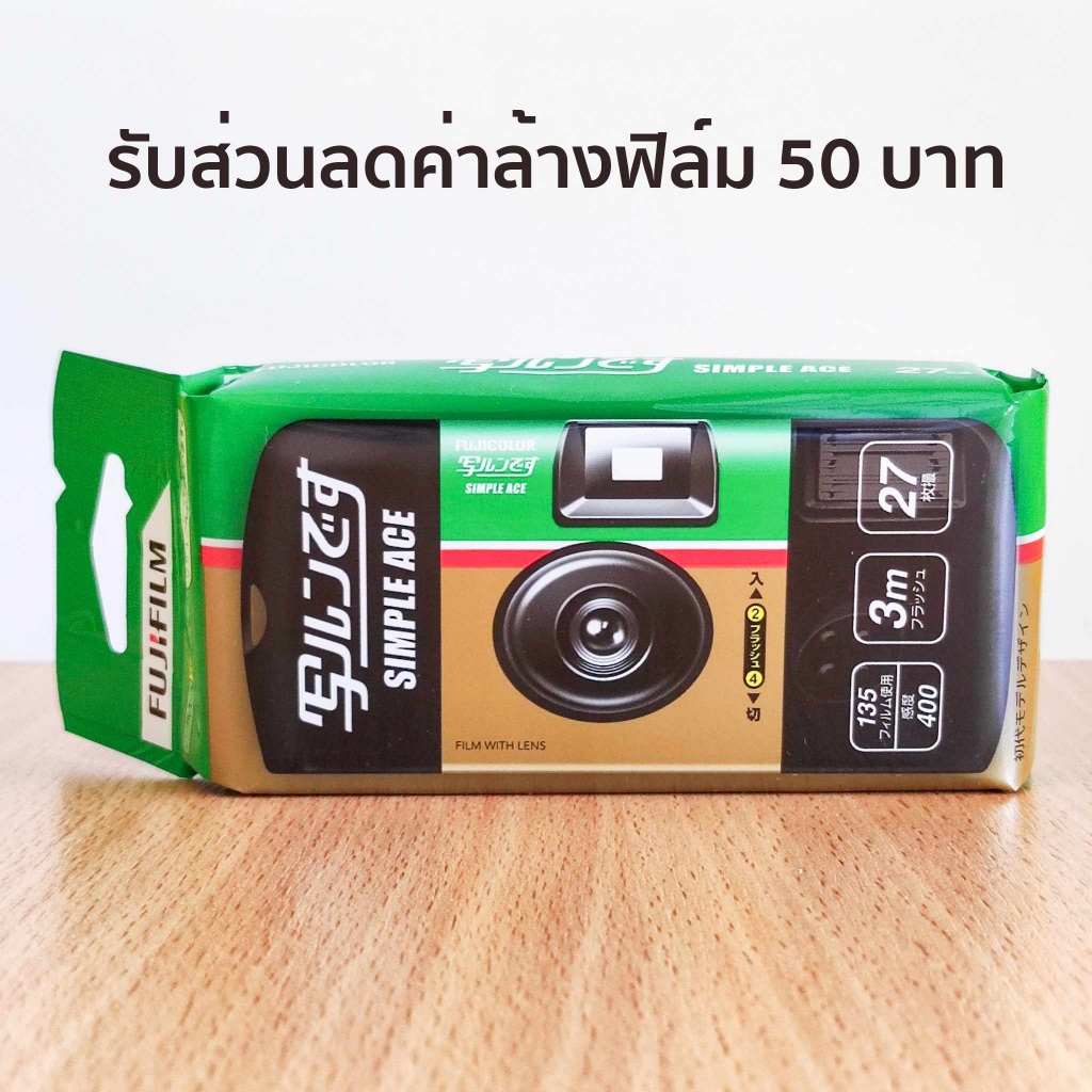 กล้องฟิล์มใช้แล้วทิ้ง Fujifilm Simple Ace 400 (10/2026) แถม! ส่วนลดค่าล้างฟิล์ม