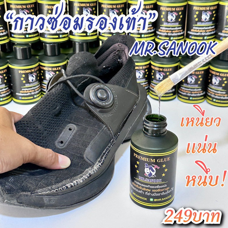 กาวซ่อมรองเท้าMR.SANOOK กาวติดรองเท้าชนิดเข้มข้นพิเศษ แรงยึดเกาะสูง พร้อมสูตรวิธีการใช้งาน