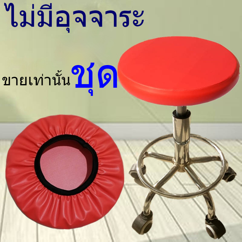 ผ้าคลุมแบบหนังหุ้มเบาะกันน้ำสีล้วนสำหรับเก้าอี้กลม